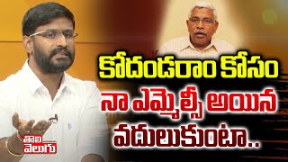 కోదండరాం కోసం నా ఎమ్మెల్సీ అయిన వదులుకుంటా | Balmoori Venkat About Kodandaram | Tolivelugu TV