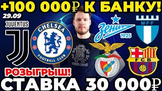 СТАВКА 30 000 РУБЛЕЙ! ЮВЕНТУС - ЧЕЛСИ. ЗЕНИТ - МАЛЬМЕ. БЕНФИКА - БАРСЕЛОНА ПРОГНОЗ ЛИГА ЧЕМПИОНОВ