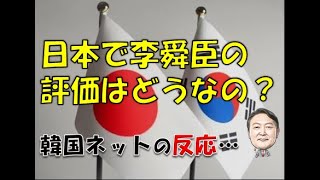 【韓国】「日本で李舜臣将軍の評価はどうなのですか？」⇒ 韓国ネットの反応…