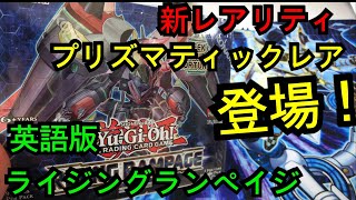 【#遊戯王】英語版ライジングランペイジ開封！新レアリティ、プリズマティックレアを手に入れろ❗️