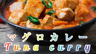 Srilankan Tuna fish curry#スリランカマグロ魚カレー🐟🍛3おいしい魚カレー🐟3#srilankan dining#スリランカダイニング🇱🇰🇱🇰#fish curry#