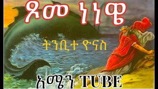 ጾመ ነነዌ -- እግዚአብሔር ለዮናስ ምን አለው? -- ጾመ ነነዌን ለምን እንጾማለን?