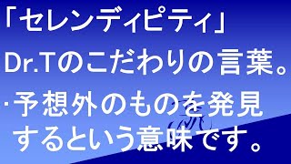 「セレンディピティ　ドクターTのこだわりの言葉　予想外のものを発見すること