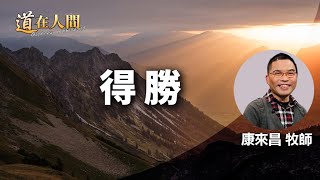 道在人間~得勝 | 康來昌