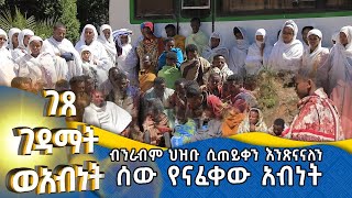 MK TV || ገጸ ገዳማት ወአብነት || ብንራብም ሕዝቡ ሲጠይቀን እንጽናናለን - ሰው የናፈቀው አብነት