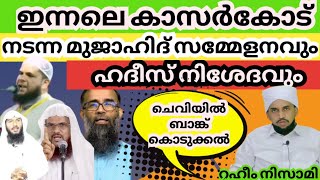 ഇന്നലെ കാസർകോട് നടന്ന മുജാഹിദ് സമ്മേളനവും ഹദീസ് നിഷേധവും/റഹീം നിസാമി