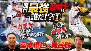 【宮本慎也×鳥谷敬】遊撃手のココが大変「サードとショートは別競技」／ショートあるある「日常生活でも…」【レジェンド遊撃手対談①】