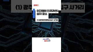 (주) 모바휠 이지웨이 인프라센서 소개