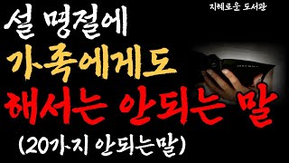 설날 명절에 가족에게도 해서는 안될말 8가지｜명절에 지켜야할 덕목, 마음을 상하게 하는 유형 4가지, 노인, 노후, 노후준비, 은퇴｜명절｜설날, 은퇴후삶