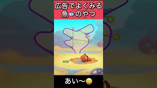 【Fishdom】 広告で流れるゲームやってみた　#140 #shorts 【広告ゲーム】 #ゲーム実況 #ゲーム #games #フィッシュダム  #広告ゲーム