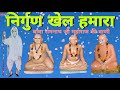 निर्गुण खेल हमारा बाबा रामनाथ जी महाराज की वाणी baba ramnath ji maharaj satsang vaani