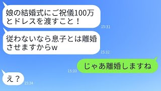 娘の結婚式で100万円のお祝いと新品のドレスを求める義母「払わなければ離婚させるw」→嫁がその通りにした時の義母のリアクションがwww