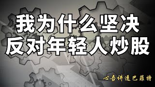 【心吾讲透】坚决反对无知年轻人炒股