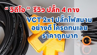 รีวิวปลั๊กพ่วง 4 ทาง คุ้มค่า คุ้มราคา โครตทน ราคาถูก