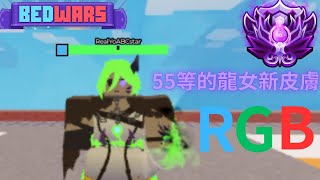 Roblox bedwars，跟@Kami_1218一起測試龍女的新皮膚#bedwars #roblox #流量 #床戰 #games #gameplay #kaida