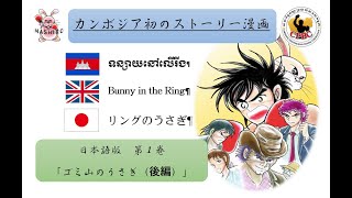 カンボジア漫画「リングのうさぎ」日本語版第１巻（後編）