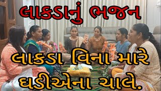 લાકડા વિના મારે ઘડીએ ના ચાલે ||લાકડાનું ભજન||gujaratibhajan