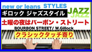 【土曜の夜はバーボン・ストリート】ギロックジャズスタイル・ピアノ曲集(BOURBON STREET STURDY NIGHT / W.Gillock)※クラシックタッチ寄り