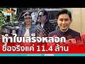 ปานเทพอ้างตั้มทำใบเสร็จเบนซ์หลอกพี่อ้อย ซื้อจริงแค่ 11.4 ล้าน | เรื่องร้อนอมรินทร์