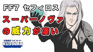 【FF７】セフィロスの超必殺技・スーパノヴァの威力は？