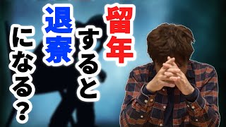 赤点とったらすぐ留年しちゃうの？【赤点→留年→退寮？】