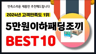 2024년 고객만족도 1위 5만원이하패딩조끼 추천! 역대급 가성비 최신 인기제품BEST10