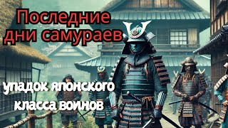 Последние дни самураев: упадок японского класса воинов