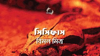 সিসিফাস | বিমল মিত্র | Bimal Mitra | বাংলা ছোট গল্প | Bangla Audio Story