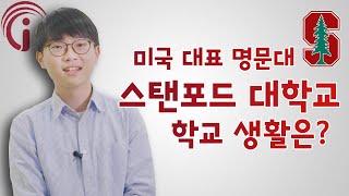 스탠포드 대학교 학교 생활은? 인터프렙 인터뷰 - ACT/SAT학원 인터프렙