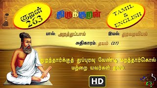 திருக்குறள்/THIRUKKURAL (263/1330) - துறந்தார்க்குத் துப்புரவு - தவம் (TAMIL/ENGLISH)