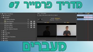 מדריך Premiere מס׳ 7 - מעברים