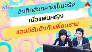 สิ่งกลัวกลายเป็นจริง เมื่อแฟนหญิงมีซัมติงกับเพื่อนชาย [Highlight Club Friday] | 24 ม.ค. 68 | Atime