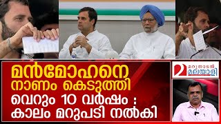 ഓര്‍ഡിനന്‍സ് കീറിയെറിഞ്ഞ രാഹുലും വേദന ഉള്ളിലൊതുക്കിയ മന്‍മോഹനും | ANALYSIS | Rahul | Manmohan Sing