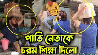 টাকা না দিয়েই মালামাল ও টাকা নিয়ে যাওয়ায় এলাকার পাতি নেতা কে কঠিন শিক্ষা দিলো !