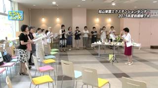 たうんニュース2015年8月「松山東雲エクステンションセンター2015年度前期修了式」