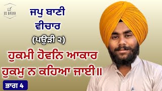 ਹੁਕਮੀ ਹੋਵਨਿ ਆਕਾਰ..//japji vichar//part 4//Lakhwinder Singh Raiya