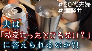 【夫は妻の「私変わったところない？」に答えられるのか？！】換気扇の下で焼肉を食べながら　＃焼肉　＃50代　＃夫婦　＃トーク