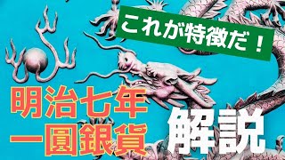 【レア物】これが特徴だ！明治七年一圓銀貨をわかるようになろう