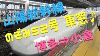 【山陽新幹線】ノーカット｢のぞみ52号｣車窓♪博多⇒小倉