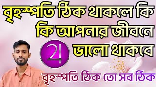 বৃহস্পতি থেকে কি কি জানা যায় । significance of Jupiter in astrology।  জ্যোতিষ শিক্ষা-121