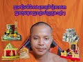 ក្បួនរៀបចំជំនាង ព្រះភូមិ រៀនទេវតា ក្បួនអុជធូប ក្បួនផ្លាស់ប្តូរក្នុង១ឆ្នាំៗ