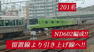 ◆201系6両!!(ND602編成)　留置線より引き上げ線へ!!　　＃201系　＃ND602編成　＃王寺駅　＃大和路線　＃JR西日本　＃留置線　＃引き上げ線