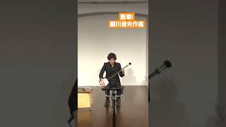 細川俊夫 ／ 断章Ⅰ - 尺八、箏、三絃のための  #三味線 #箏 #尺八 #shorts #music #三絃 #japanesetraditionalmusic #音楽 #琴 #和楽器 #三重奏