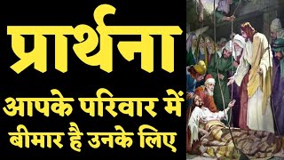 आपके परिवार में बीमार है उनके लिए|Night Prayers in hindi by thanks yeshu