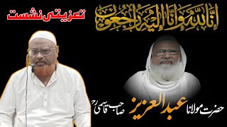 Taziyati Nashist Maulana Abdul Azeez Qasmi || تعزیتی نشست  || Abdul Rasheed Sir. Principal chaupala