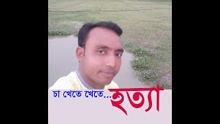 চা খেতে খেতে হ-ত্যা  l  Sily Matter Ki-ll-ed Member। Jhenaidaher Chokh✔️