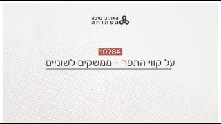 הממשק בין בין הסמנטיקה לפרגמטיקה (חלק ה)