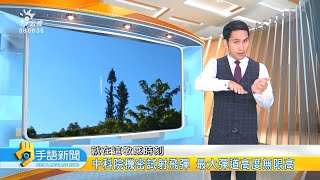 20200910 公視手語新聞