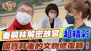 【精華版】秦嗣林解密故宮！台灣國寶背後的文物修復師！