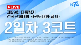 [2일차/3코트] 제59회 대통령기전국단체대항 태권도대회 (품새)🥋